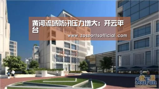 黄河流域防汛压力增大:开云平台(图2) 开云平台
