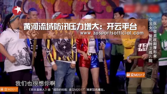 黄河流域防汛压力增大:开云平台(图3) 开云